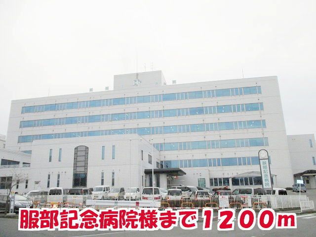 病院　服部記念病院様（病院）まで1200m