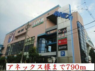 その他　アネックス様（その他）まで790m
