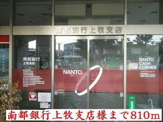 銀行　南都銀行上牧支店様（銀行）まで810m