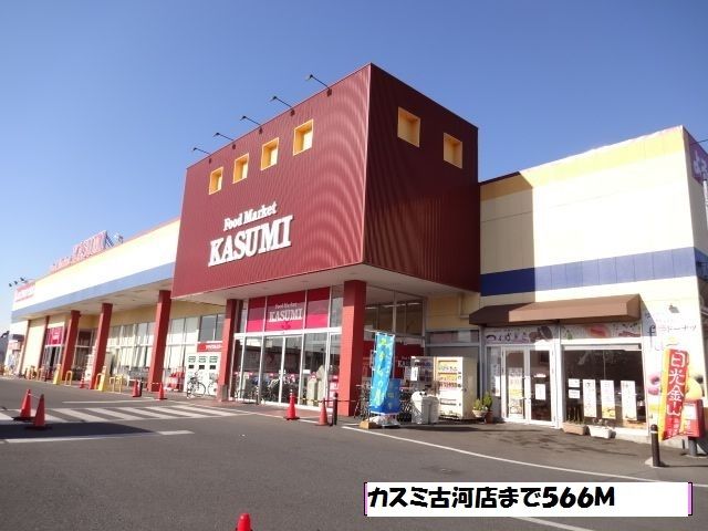 スーパー　カスミ古河店（スーパー）まで566m