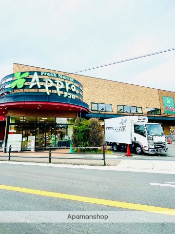 スーパー　アプロ（スーパー）まで1290m