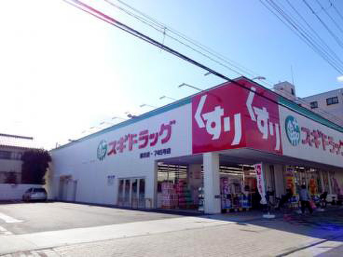 ドラックストア　スギドラッグ（ドラッグストア）まで300m