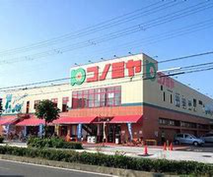 スーパー　コノミヤ（スーパー）まで500m