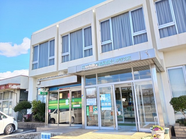 銀行　ＪＡ兵庫西　中寺支店（銀行）まで445m