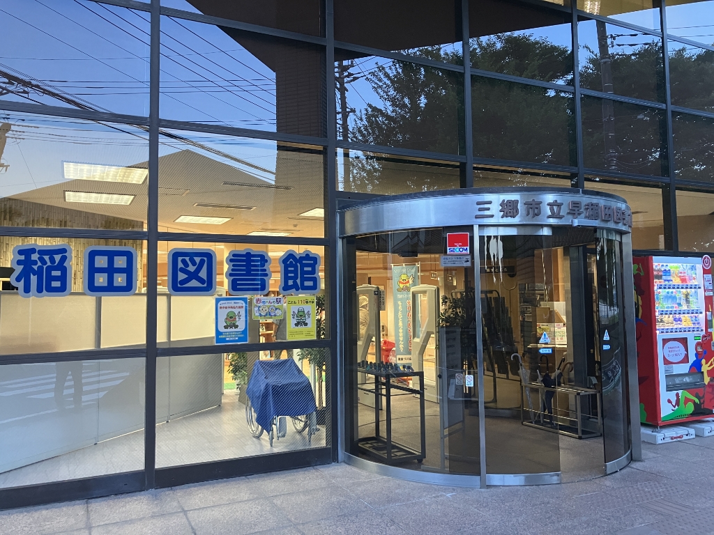 図書館　三郷市立早稲田図書館（図書館）まで153m