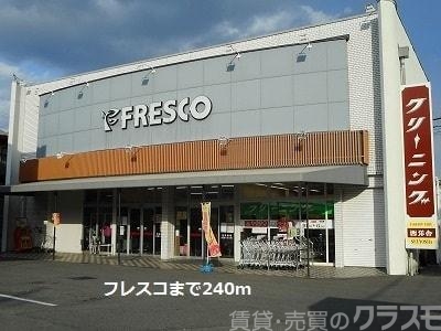 スーパー　フレスコ（スーパー）まで248m
