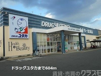 ドラックストア　ドラックユタカ（ドラッグストア）まで604m