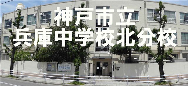 中学校　兵庫中学校北分校（中学校）まで476m