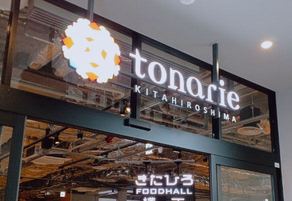 ショッピングセンター　トナリエ北広島（ショッピングセンター）まで466m