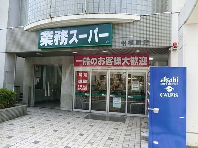 スーパー　業務スーパー相模原店（スーパー）まで740m