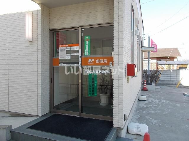 郵便局　甲府二川簡易郵便局（郵便局）まで2478m