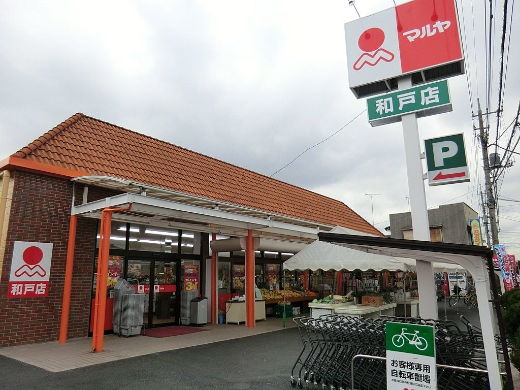 スーパー　マルヤ和戸店（スーパー）まで480m