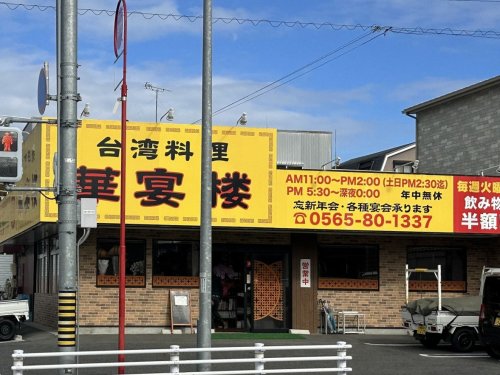 飲食店　華宴楼（飲食店）まで1095m