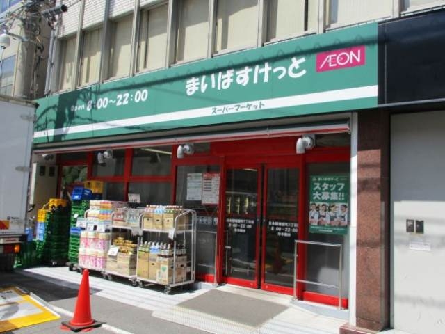 スーパー　まいばすけっと日本橋堀留町1丁目店（スーパー）まで128m