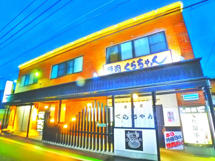 飲食店　焼肉処くらちゃん（飲食店）まで370m