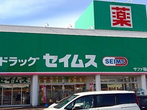 ドラックストア　ドラッグセイムス サファ福山店（ドラッグストア）まで530m