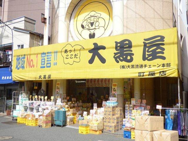 その他　大黒屋町屋店（その他）まで360m