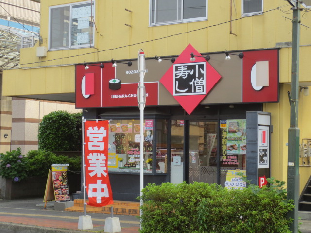 飲食店　小僧寿しチェーン伊勢原中央通り店（飲食店）まで616m
