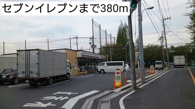 コンビニ　セブンイレブン（コンビニ）まで380m