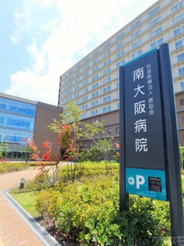 病院　南大阪病院（病院）まで990m