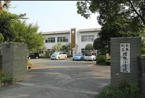 小学校　水巻町立猪熊小学校（小学校）まで510m