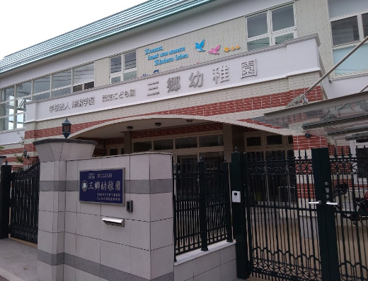 幼稚園・保育園　三郷幼稚園（幼稚園・保育園）まで569m