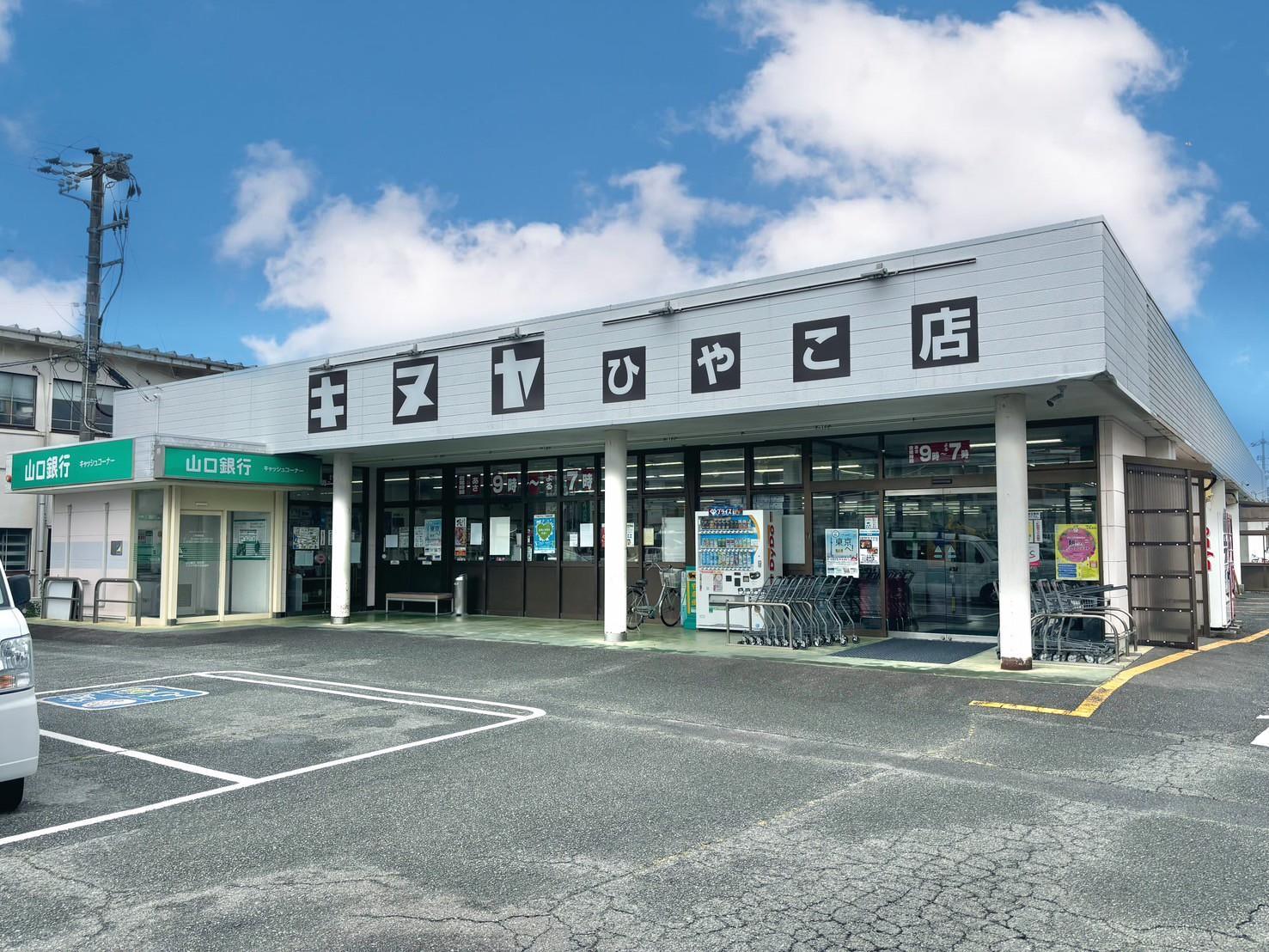 スーパー　キヌヤひやこ店（スーパー）まで904m