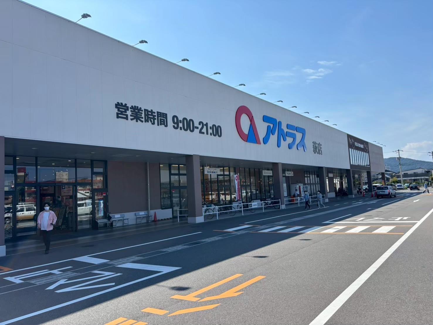 スーパー　アトラス萩店（スーパー）まで927m