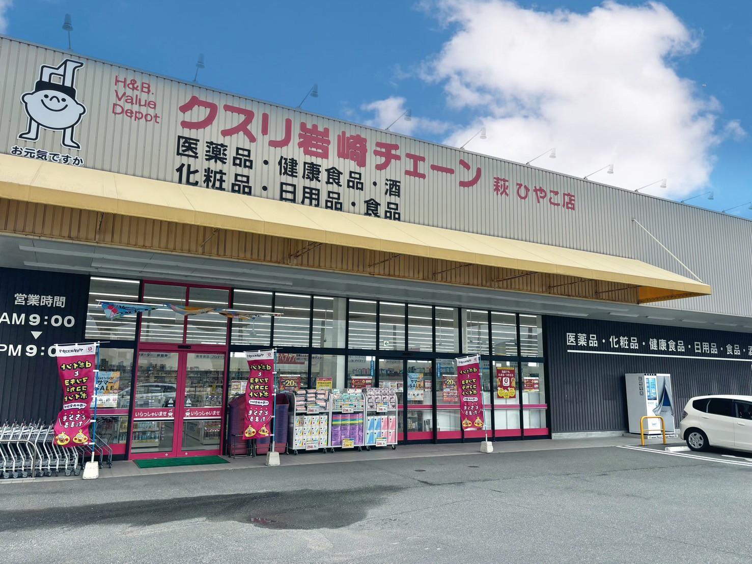ドラックストア　クスリ岩崎チェーン萩ひやこ店（ドラッグストア）まで912m