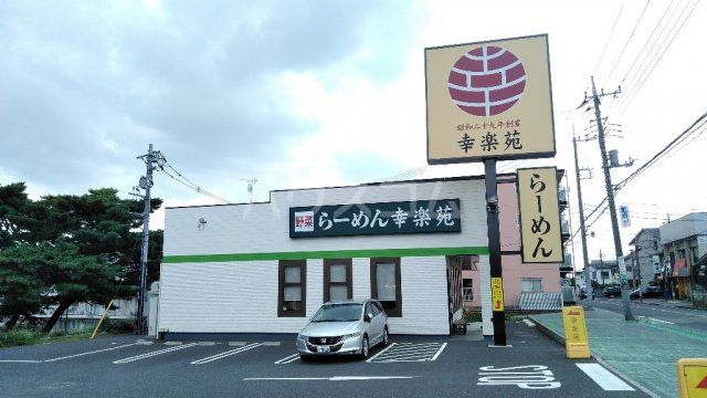 飲食店　幸楽苑 野田山崎店（飲食店）まで528m