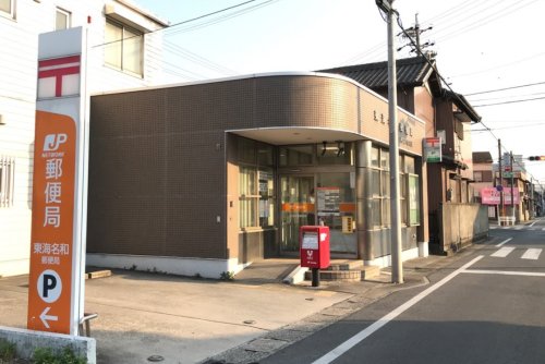 郵便局　東海名和郵便局（郵便局）まで566m