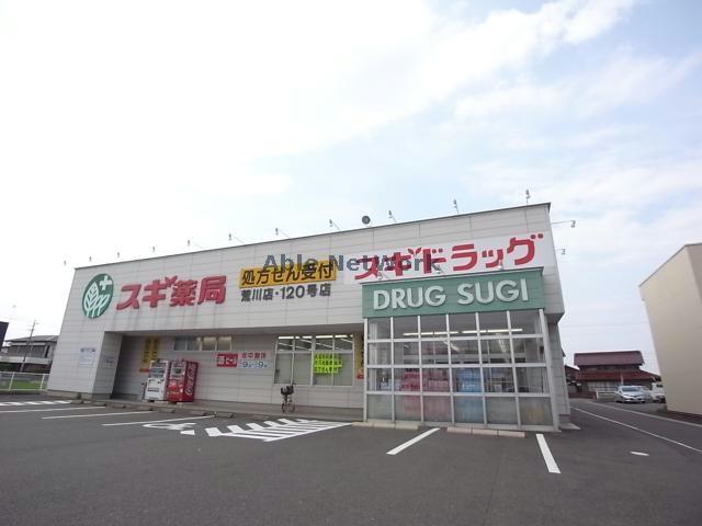ドラックストア　スギドラッグ荒川店（ドラッグストア）まで1907m