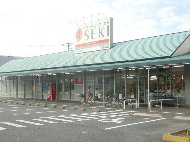 ドラックストア　ドラッグストア・セキ 新善町店（ドラッグストア）まで859m