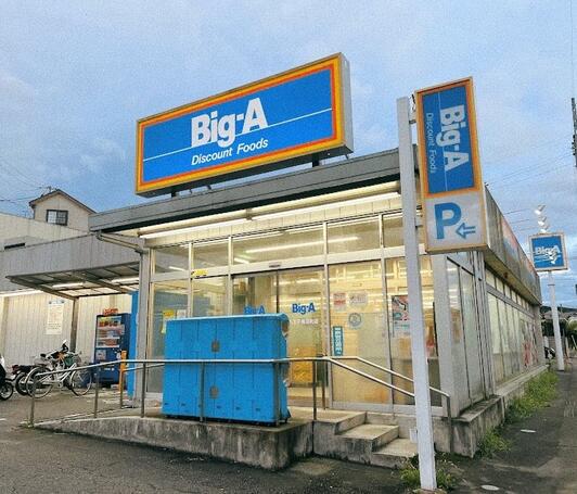 スーパー　ビッグ・エー　八王子長沼町店（スーパー）まで672m