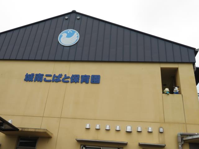 幼稚園・保育園　城南こばと保育園（幼稚園・保育園）まで6478m