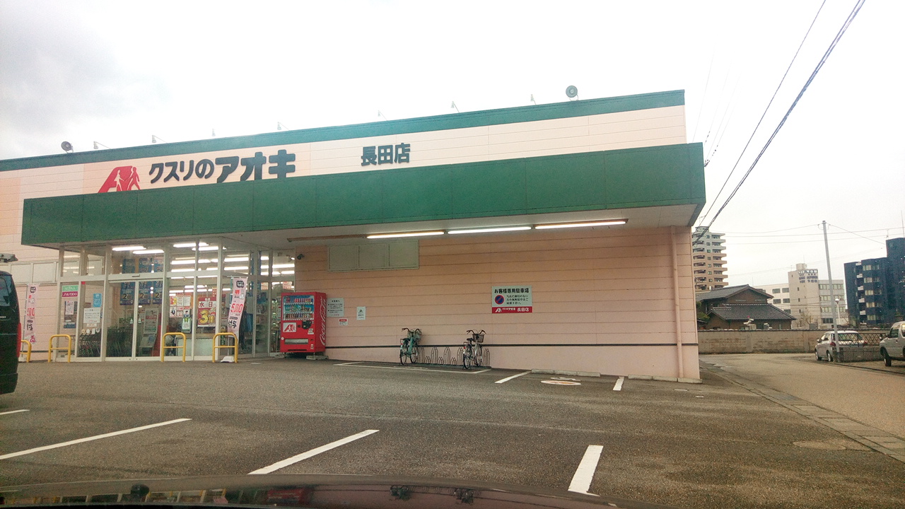 ドラックストア　クスリのアオキ長田店（ドラッグストア）まで1700m