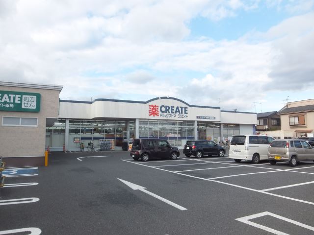 ドラックストア　クリエイト（ドラッグストア）まで380m