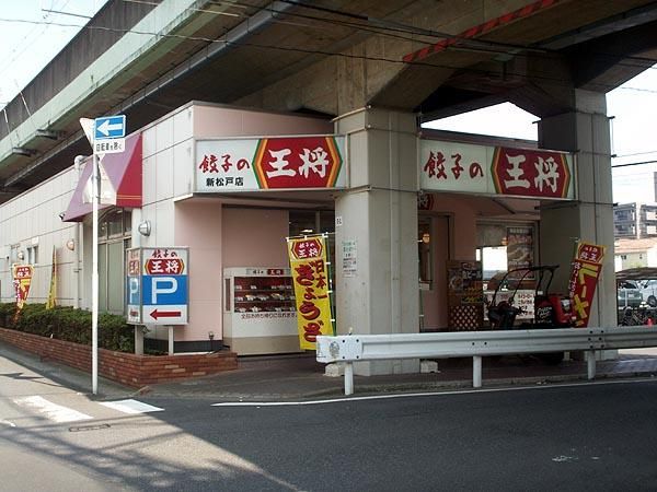 飲食店　餃子の王将新松戸店（飲食店）まで440m