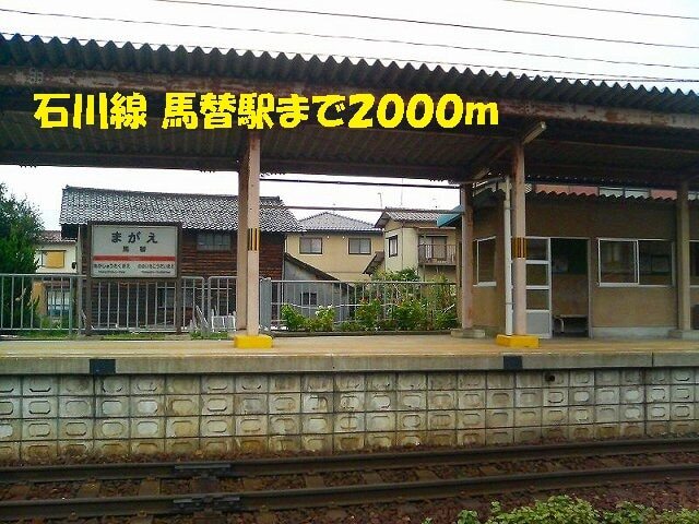 その他　石川線　馬替駅（その他）まで2000m