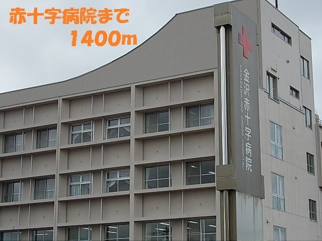 その他　赤十字病院（その他）まで1400m