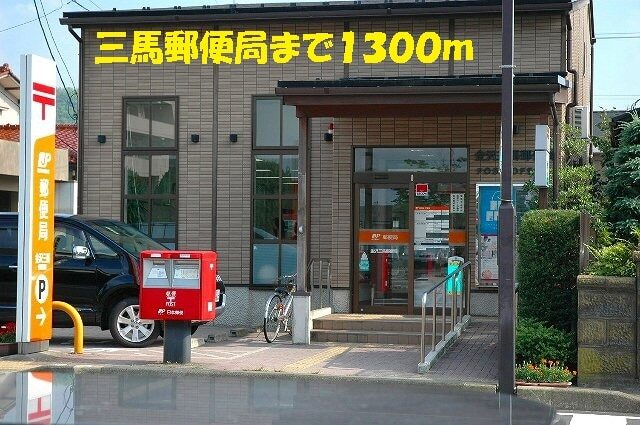 その他　三馬郵便局（その他）まで1300m