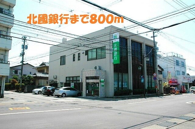 その他　北國銀行（その他）まで800m