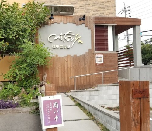 飲食店　珈琲三ツ屋（飲食店）まで1436m