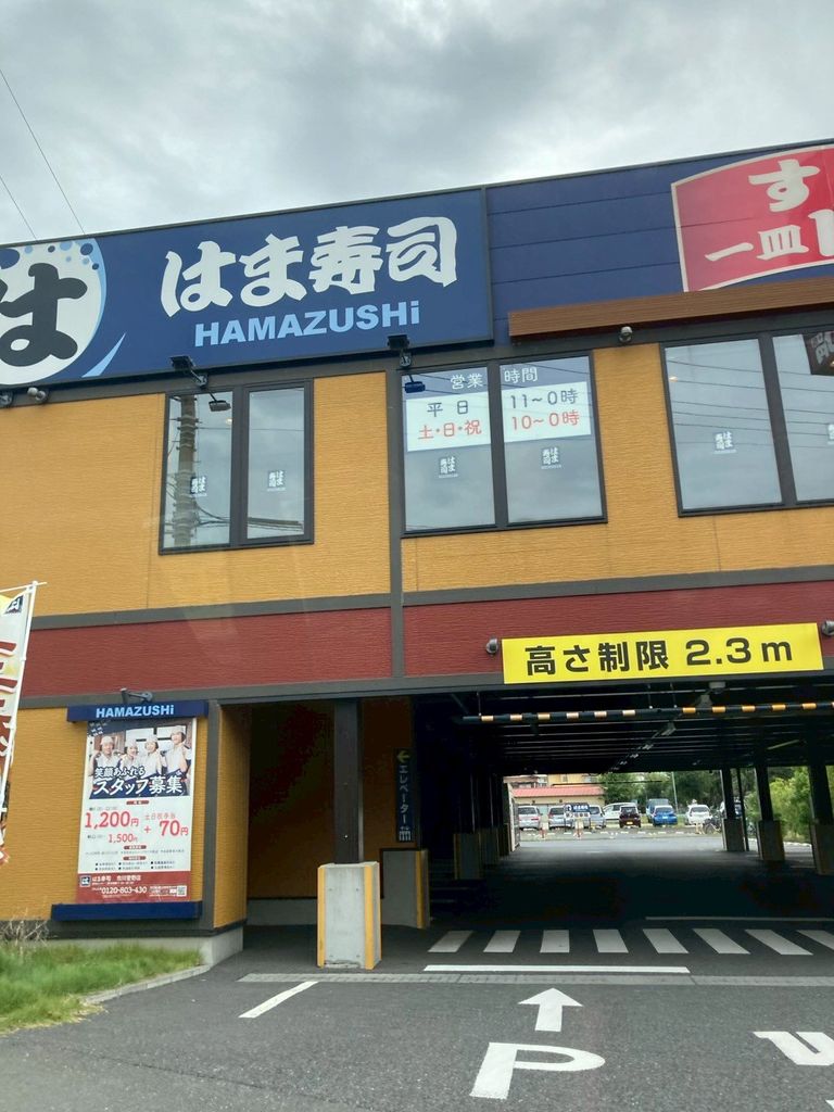 飲食店　はま寿司市川菅野店（飲食店）まで300m