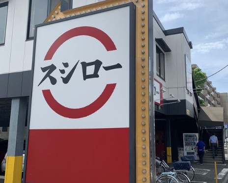 飲食店　スシロー東府中店（飲食店）まで1349m