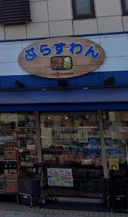 スーパー　全日食チェーン ぷらすわん（スーパー）まで364m