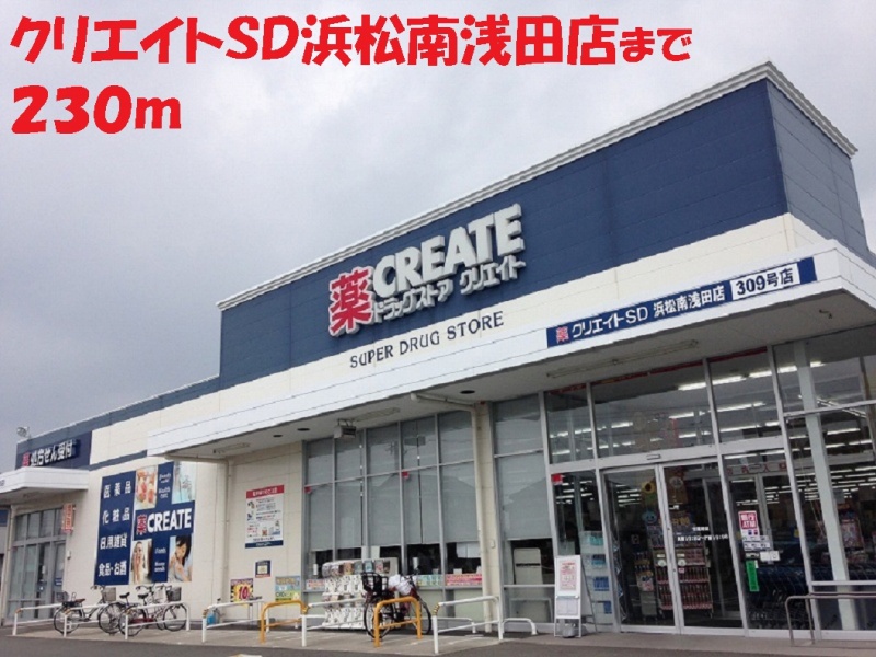 ドラックストア　クリエイトＳＤ（ドラッグストア）まで230m