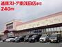 その他　遠鉄ストア（その他）まで240m