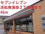 コンビニ　セブンイレブン（コンビニ）まで45m