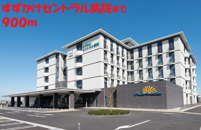 病院　すずかけセントラル病院（病院）まで900m